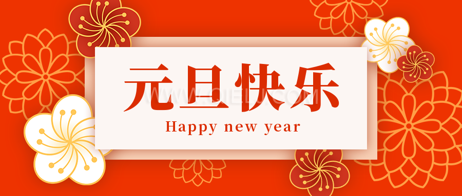 辭舊迎新慶元旦，愿新的一年順順利利，幸福綿長(zhǎng)(圖1)