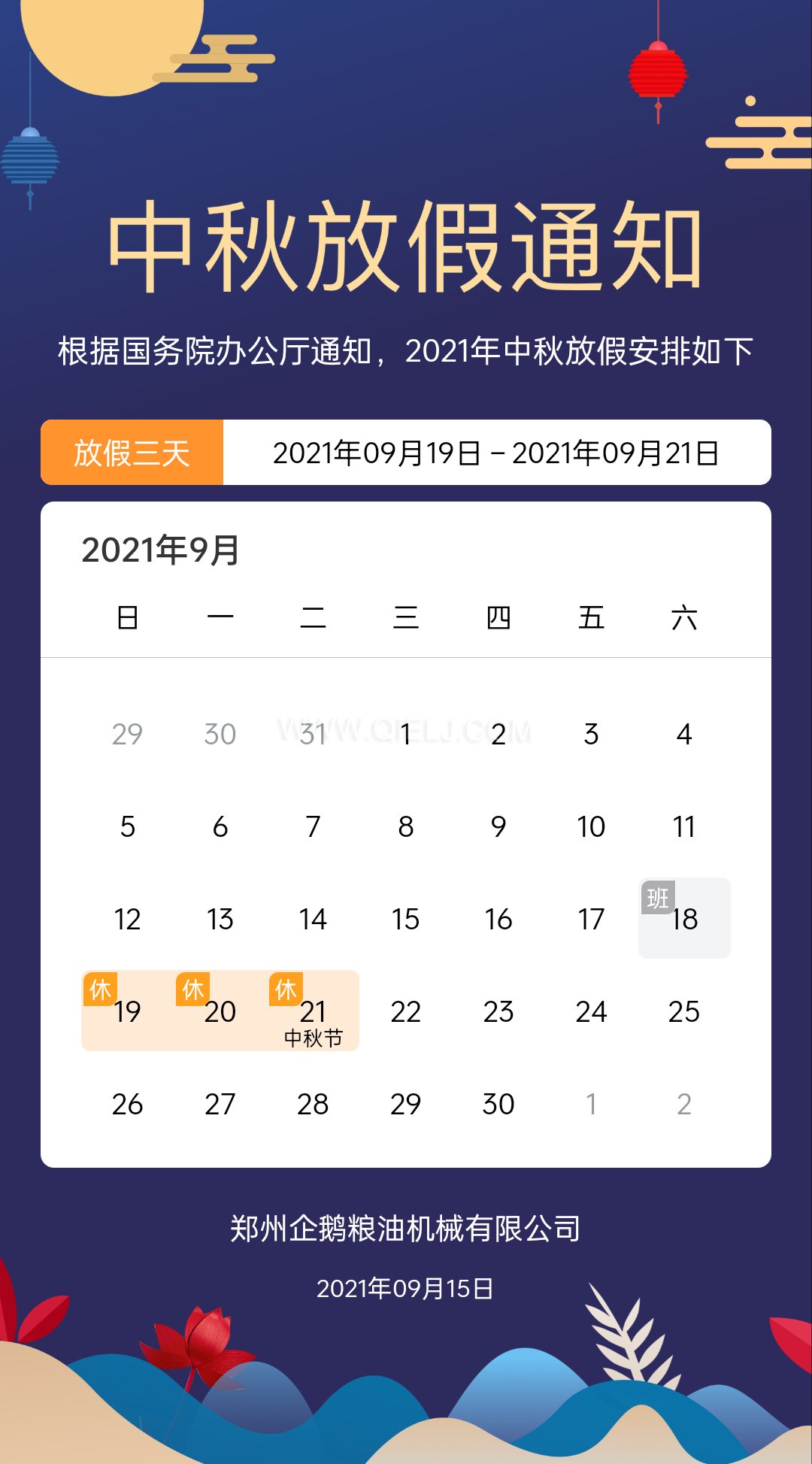 賞中秋圓月享美好時(shí)光，企鵝糧油機(jī)械祝您中秋團(tuán)圓快樂(lè)(圖1)