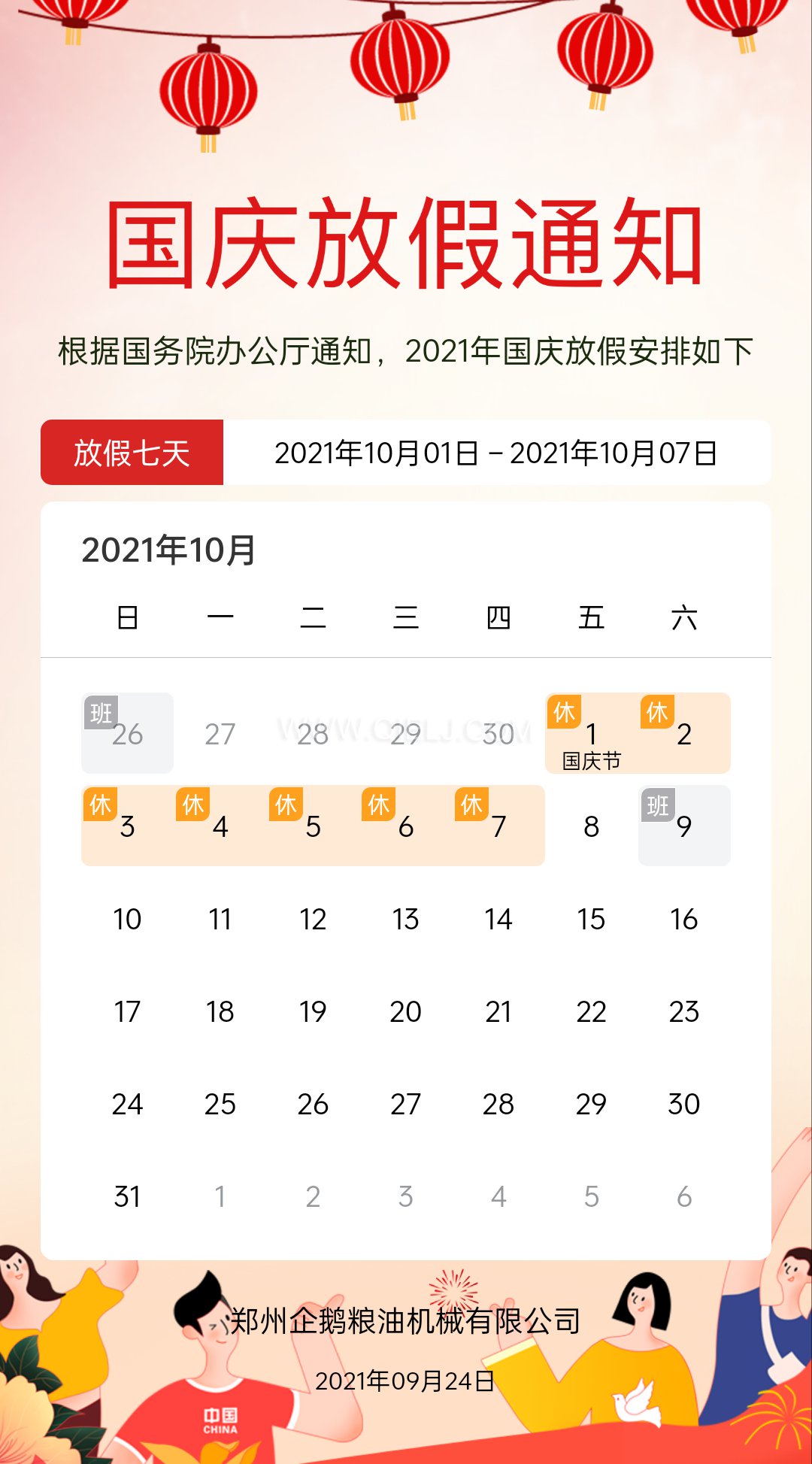 熱烈慶祝十一國(guó)慶節(jié)，企鵝糧油機(jī)械祝愿祖國(guó)繁榮昌盛(圖2)